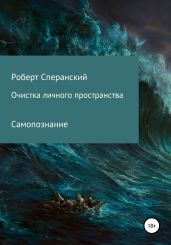 Очистка личного пространства - Сперанский Роберт