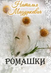 Ромашки - Мазуркевич Наталья