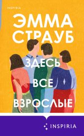 Здесь все взрослые - Страуб Эмма