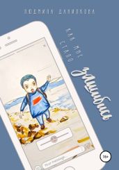 Как мне стало зашибись - Данилкова Людмила