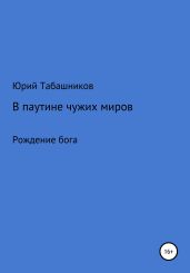 В паутине чужих миров - Табашников Юрий Васильевич