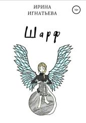 Шарф - Игнатьева Ирина