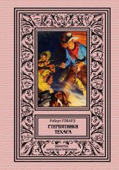 Стервятники Техаса - Говард Роберт Ирвин