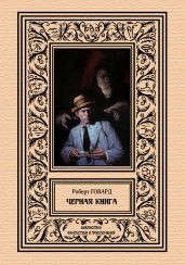Черная книга - Говард Роберт Ирвин