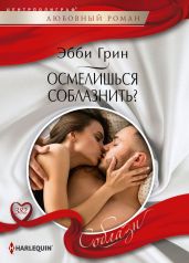 Осмелишься соблазнить? - Грин Эбби