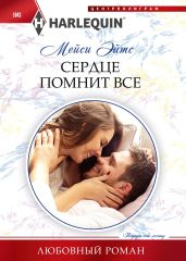 Сердце помнит все - Эйтс Мейси