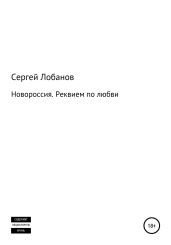 Новороссия. Реквием по любви - Лобанов Сергей