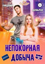 Непокорная добыча - Сергеева Ася