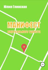 Манифест виртуального туриста - Глинская Юлия