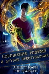 Искажение разума и другие преступления - Якобсен Рой, Мари Аннетт