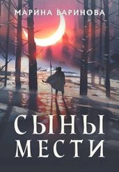 Сыны мести - Баринова Марина Вячеславовна