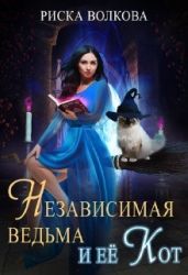 Независимая ведьма и ее кот - Волкова Риска