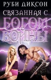 Связанная с Богом войны - Диксон Руби