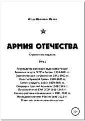 Армия Отечества, Том 1. Часть 7 - Ивлев Игорь Иванович
