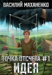 Идея - Маханенко Василий Михайлович