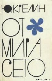 От мира сего - Крелин Юлий Зусманович