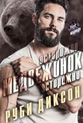 Осторожно, медвежонок, осторожно - Диксон Руби