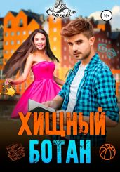 Хищный ботан - Сергеева Ася