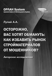 Осторожно, вас хотят обмануть: как избавить рынок стройматериалов от мошенников? - Лупий Андрей