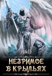 Незримое в крыльях - Дракмир