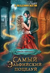 Самый эльфийский поцелуй - Серганова Татьяна Юрьевна