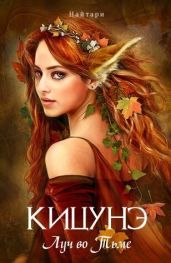 Кицунэ. Луч во Тьме - Кир Валери