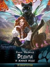 Ведьма и живая вода - Веймар Ника