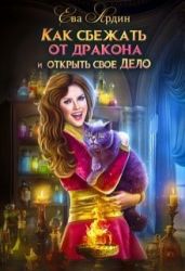 Как сбежать от дракона и открыть свое дело - Ардин Ева
