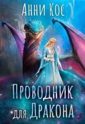 Проводник для Дракона - Кос Анни