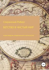 Бегство в чистый мир - Сперанский Роберт