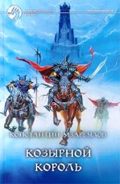 Козырной король - Мзареулов Константин