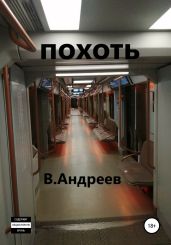 Похоть - Андреев Валерий