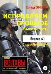 Исправляем прошлое. Выхода нет - Семенов Эдуард Евгеньевич