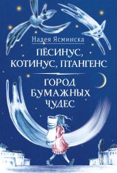 Пёсинус, Котинус, Птангенс: Озадаченная история. Город бумажных чудес: Изобретательная история - Ясминска Надея