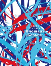 Площадь Борьбы - Минаев Борис Дорианович