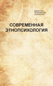Современная этнопсихология. Хрестоматия - Коллектив авторов