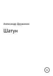 Шатун - Дружинин Александр Васильевич