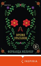 Время ураганов - Мельчор Фернанда