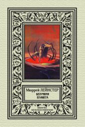 Безумная планета - Лейнстер Мюррей
