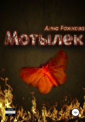 Мотылек - Рожкова Анна