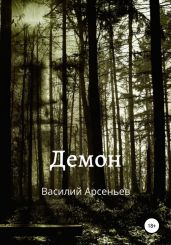 Демон - Арсеньев Василий