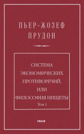 Система экономических противоречий, или Философия нищеты. Том 1 - Прудон Пьер Жозеф