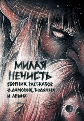 Милая нечисть - Миллер Андрей