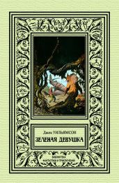 Зеленая девушка - Уильямсон Джек