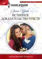 Истинное доказательство чувств - Уэст Энни