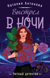 Выстрел в ночи - Антонова Наталия