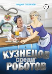 Кузнецов среди роботов - Степанов Вадим