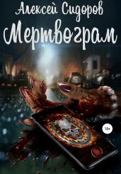 Мертвограм - Сидоров Алексей