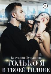 Только я в твоей голове - Лукьянова Виктория