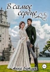 В самое сердце - Батлук Анна Викторовна